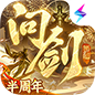 《问剑长生》